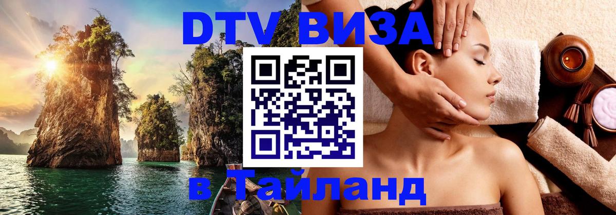 DTV виза Тайланд 