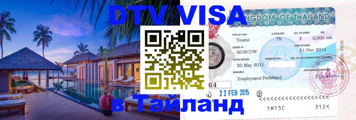 Цены на DTV визу в Таиланд — пакеты услуг, достаточно даже паспорта - 19.11.2025 