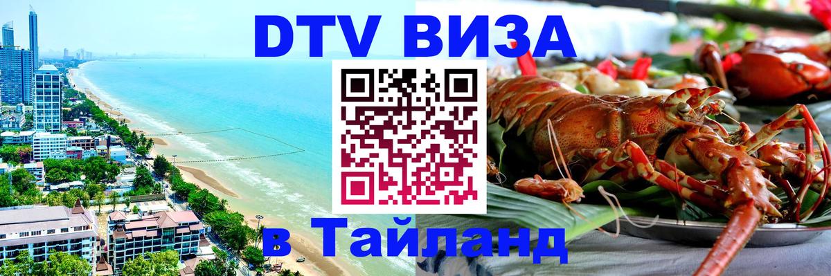 Как сделать DTV визу в Тайланд Варшава 